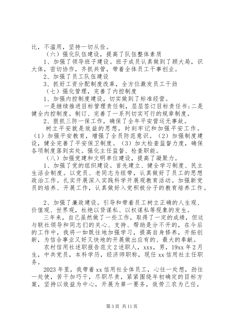 2023年农村信用社述职报告.docx_第3页