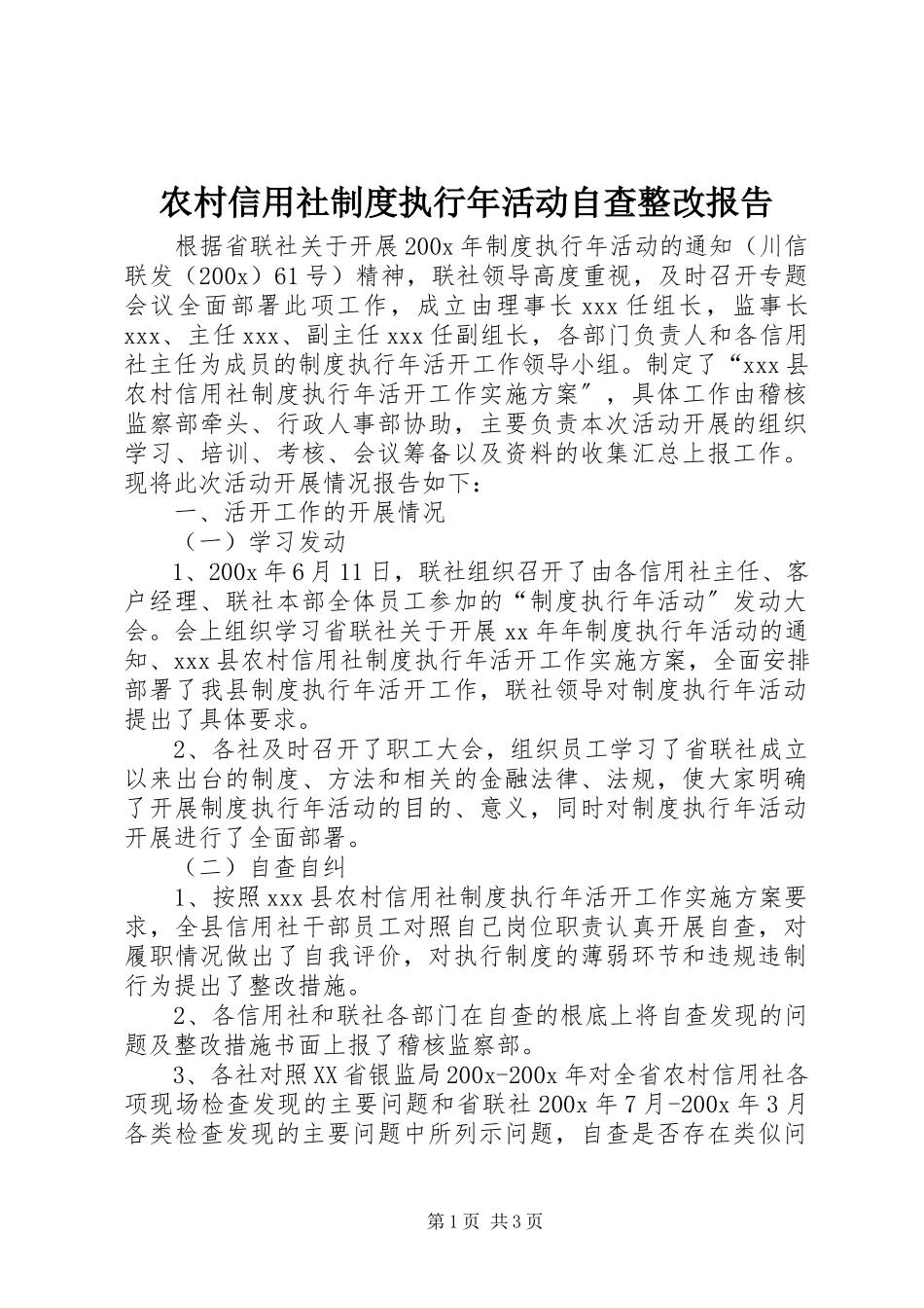 2023年农村信用社制度执行年活动自查整改报告.docx_第1页