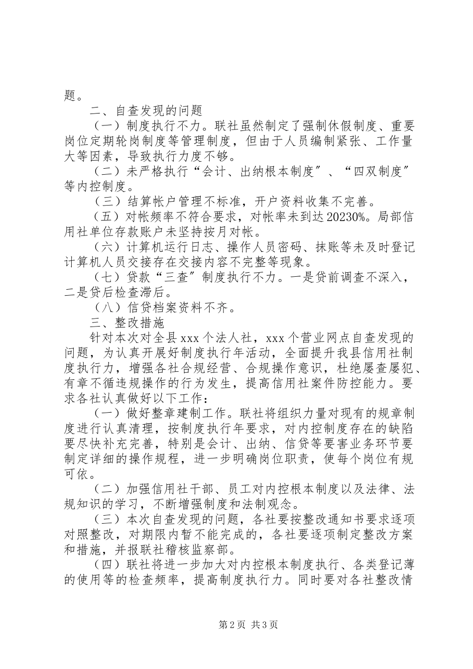2023年农村信用社制度执行年活动自查整改报告.docx_第2页