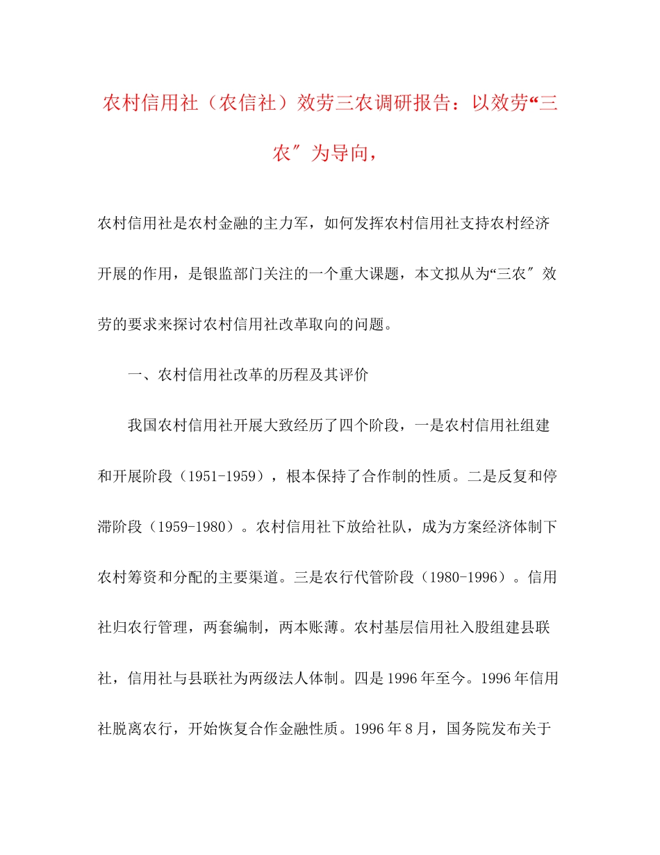 2023年农村信用社农信社服务三农调研报告以服务“三农”为导向.docx_第1页