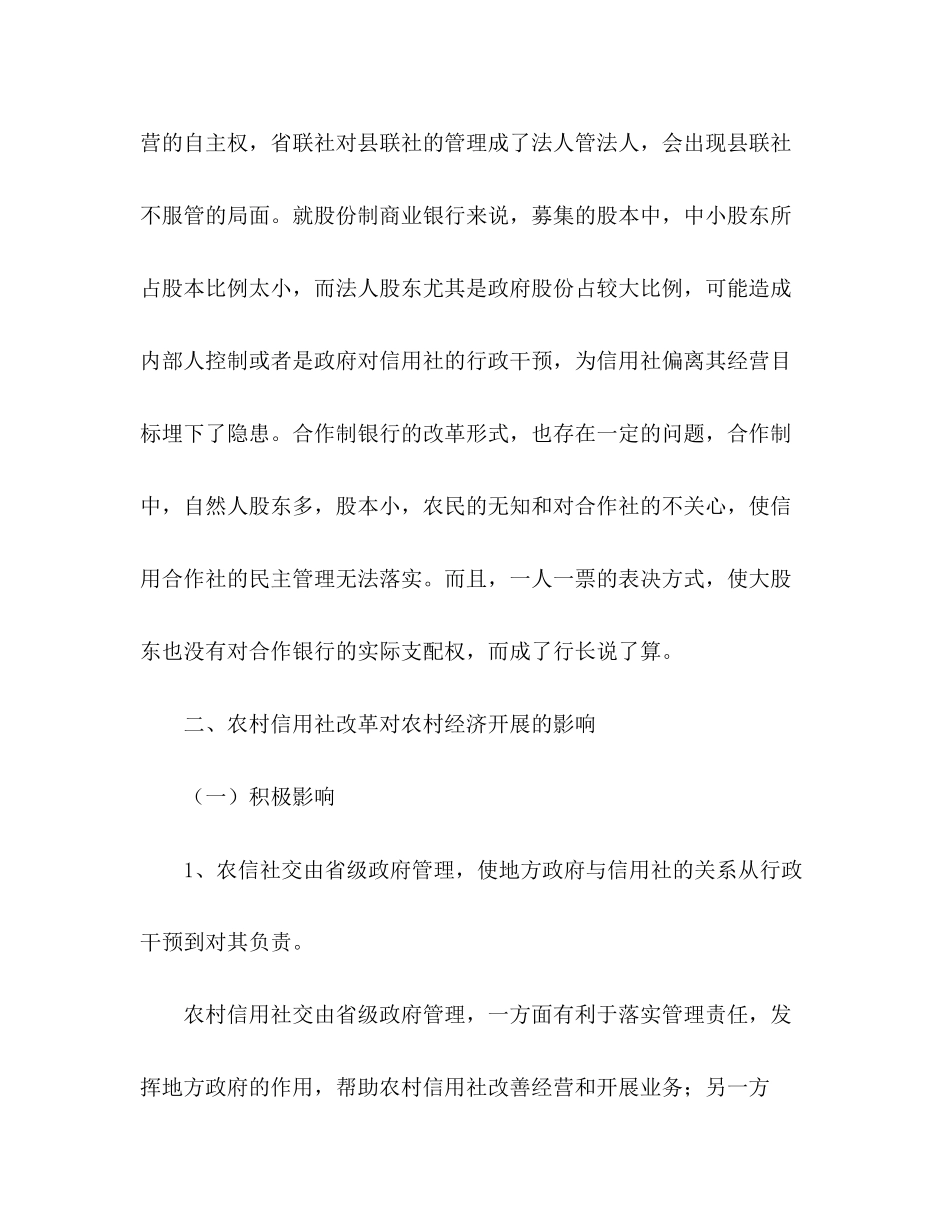 2023年农村信用社农信社服务三农调研报告以服务“三农”为导向.docx_第3页