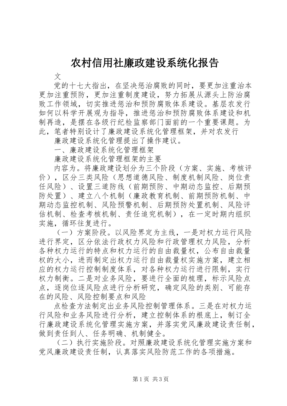 2023年农村信用社廉政建设系统化报告.docx_第1页