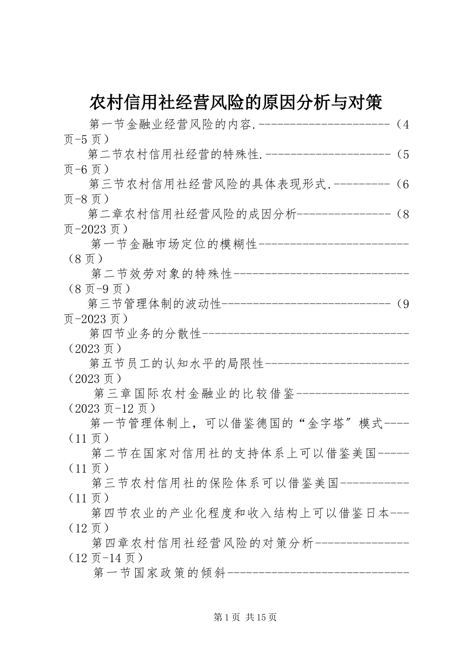 2023年农村信用社经营风险的原因分析与对策.docx_第1页
