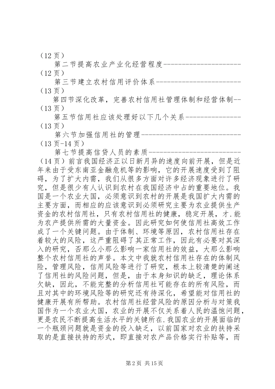 2023年农村信用社经营风险的原因分析与对策.docx_第2页