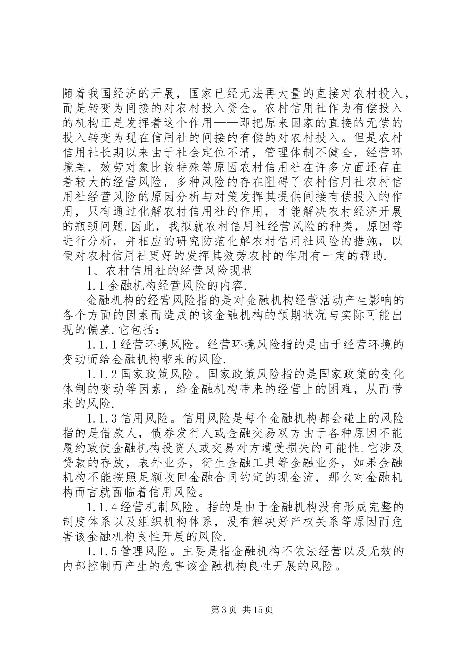 2023年农村信用社经营风险的原因分析与对策.docx_第3页