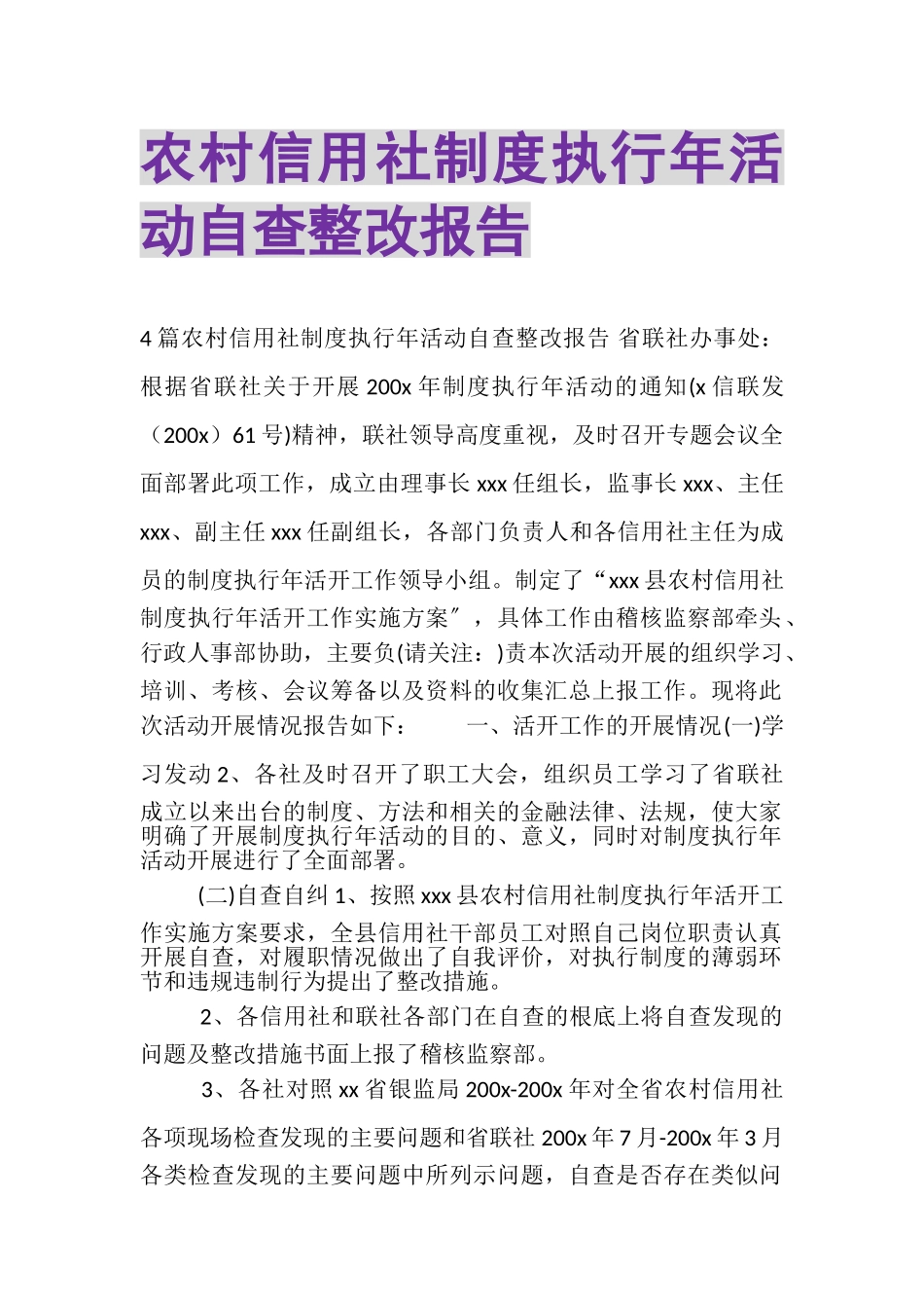 2023年农村信用社制度执行年活动自查整改报告.doc_第1页