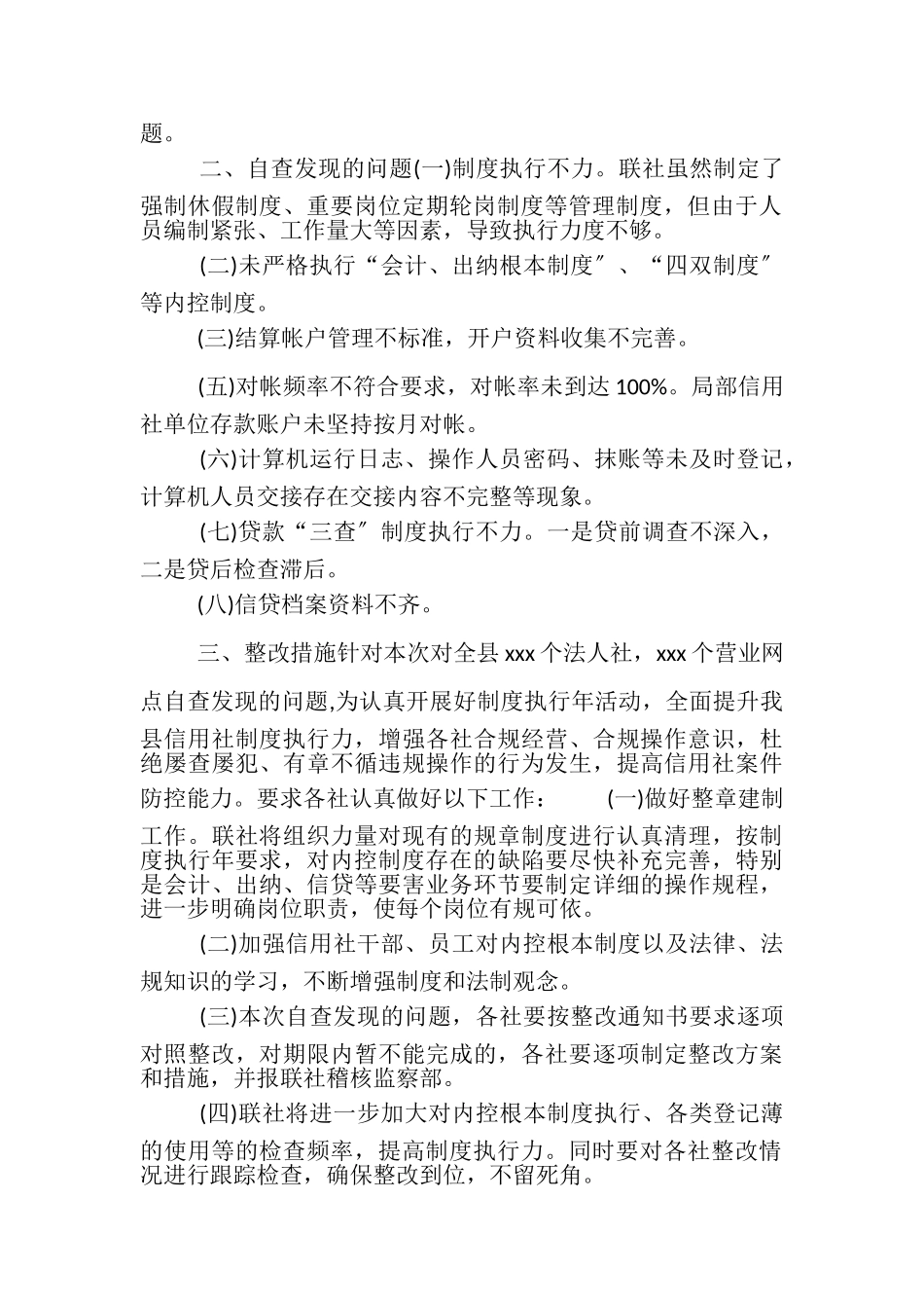 2023年农村信用社制度执行年活动自查整改报告.doc_第2页