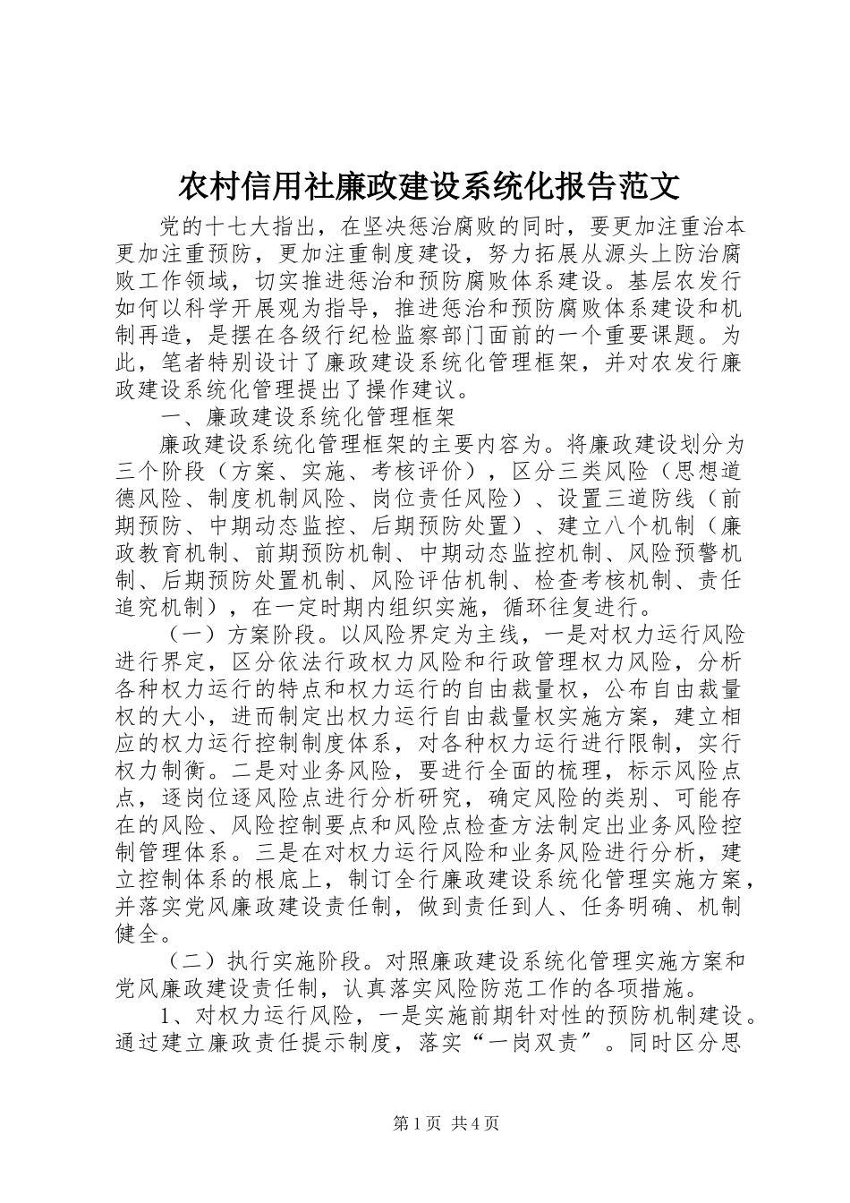 2023年农村信用社廉政建设系统化报告2.docx_第1页