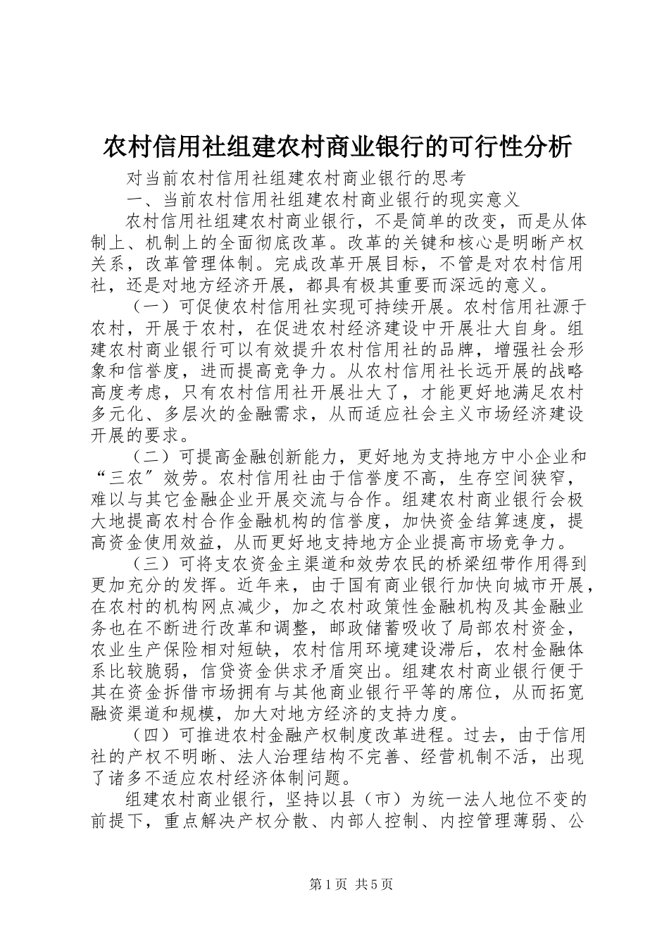 2023年农村信用社组建农村商业银行的可行性分析.docx_第1页
