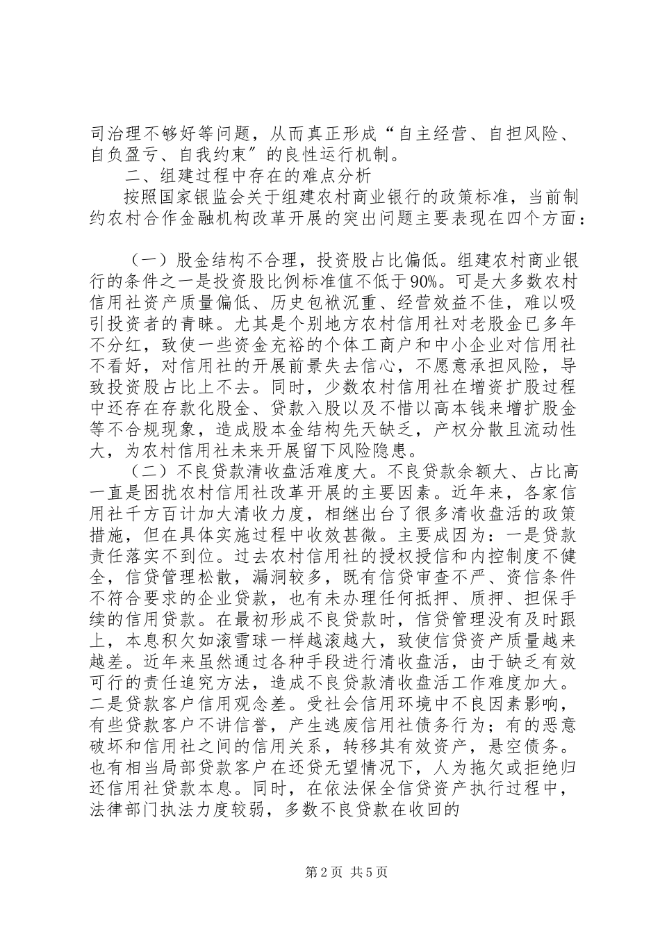 2023年农村信用社组建农村商业银行的可行性分析.docx_第2页