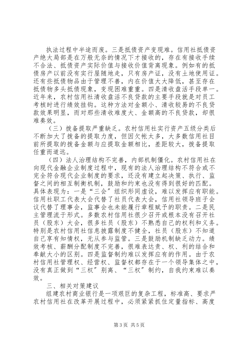 2023年农村信用社组建农村商业银行的可行性分析.docx_第3页