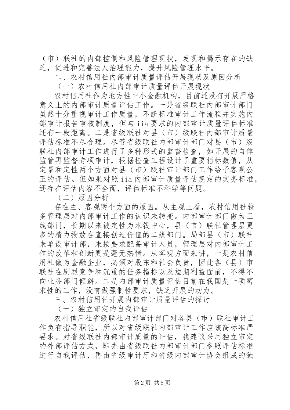 2023年农村信用社内部审计质量评估理论分析与实务探讨.docx_第2页