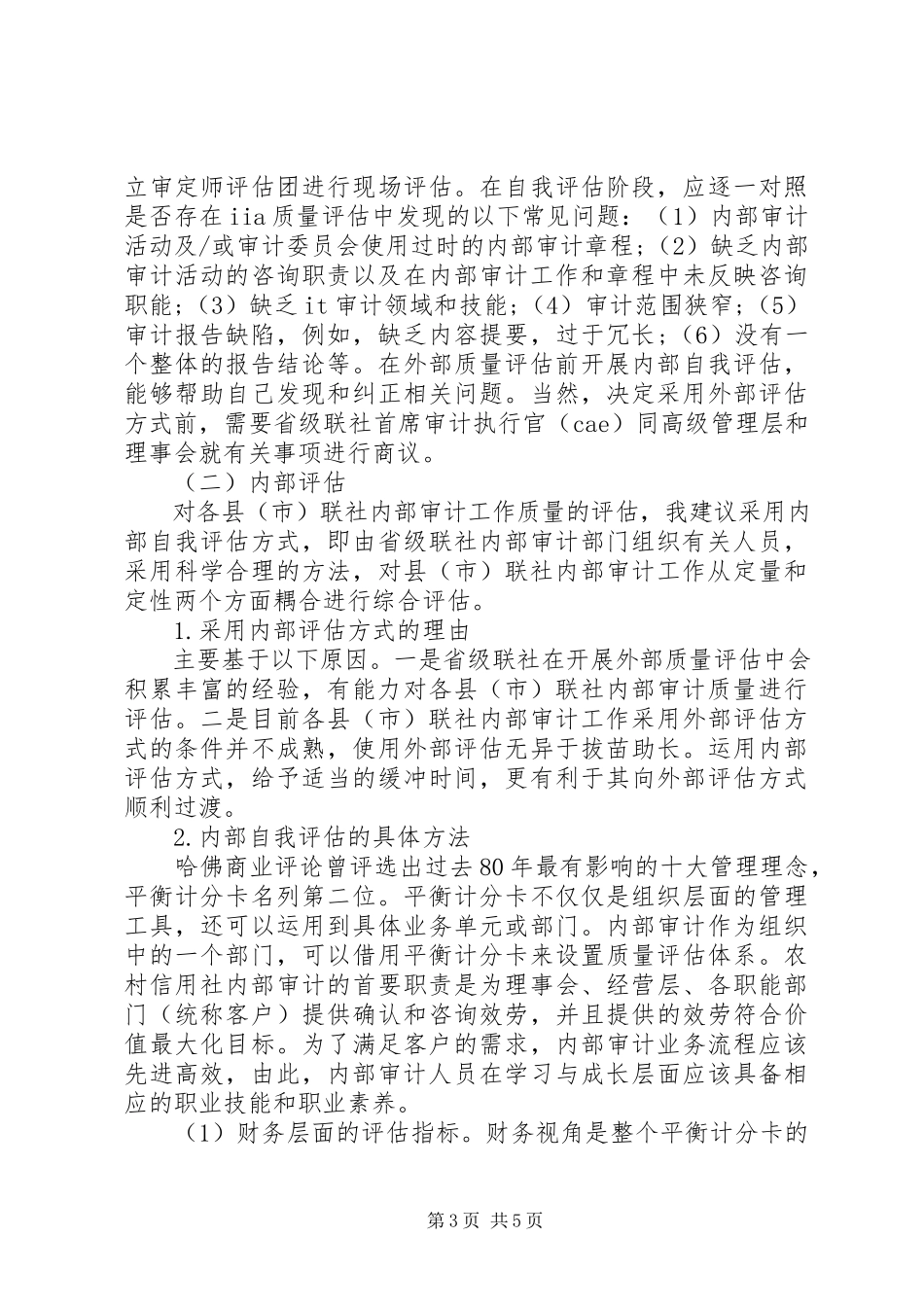 2023年农村信用社内部审计质量评估理论分析与实务探讨.docx_第3页