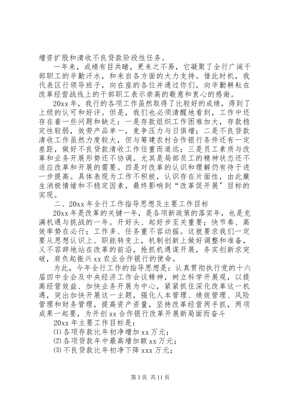2023年农村信用社度工作报告2.docx_第3页