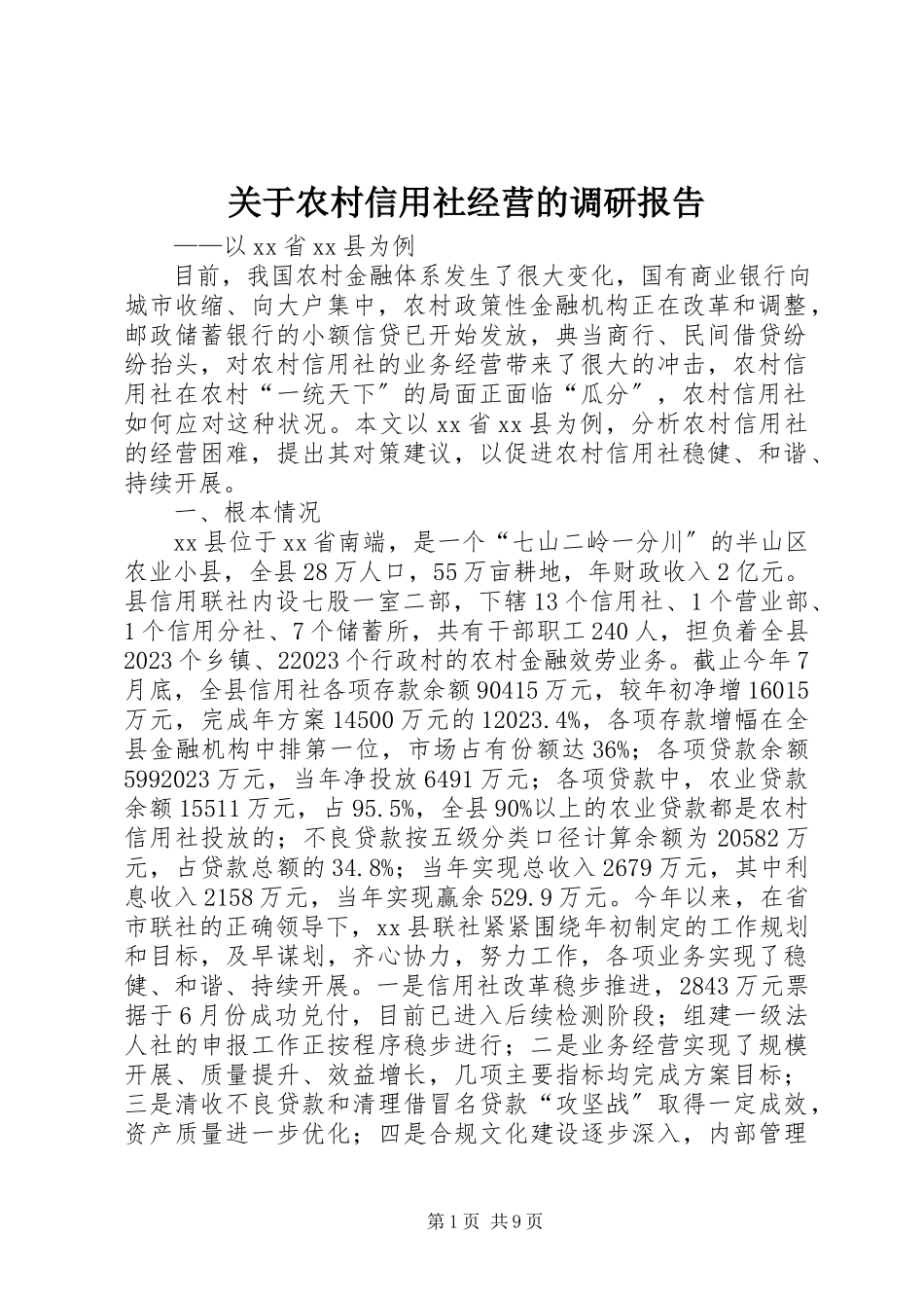 2023年农村信用社经营的调研报告.docx_第1页