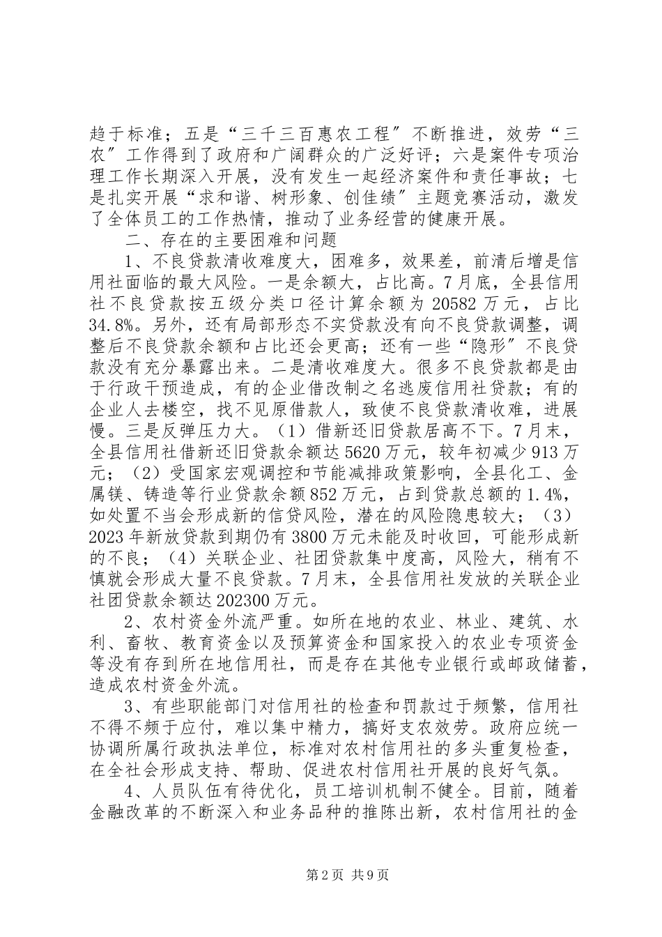 2023年农村信用社经营的调研报告.docx_第2页