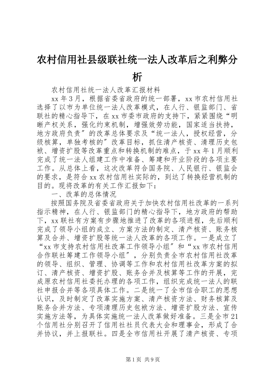2023年农村信用社县级联社统一法人改革后之利弊分析.docx_第1页