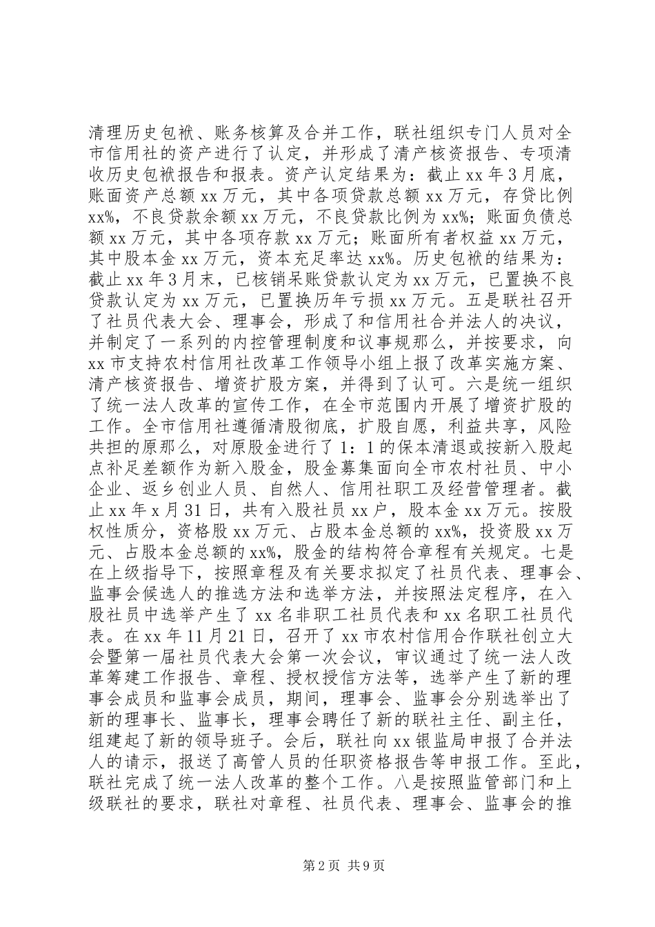 2023年农村信用社县级联社统一法人改革后之利弊分析.docx_第2页