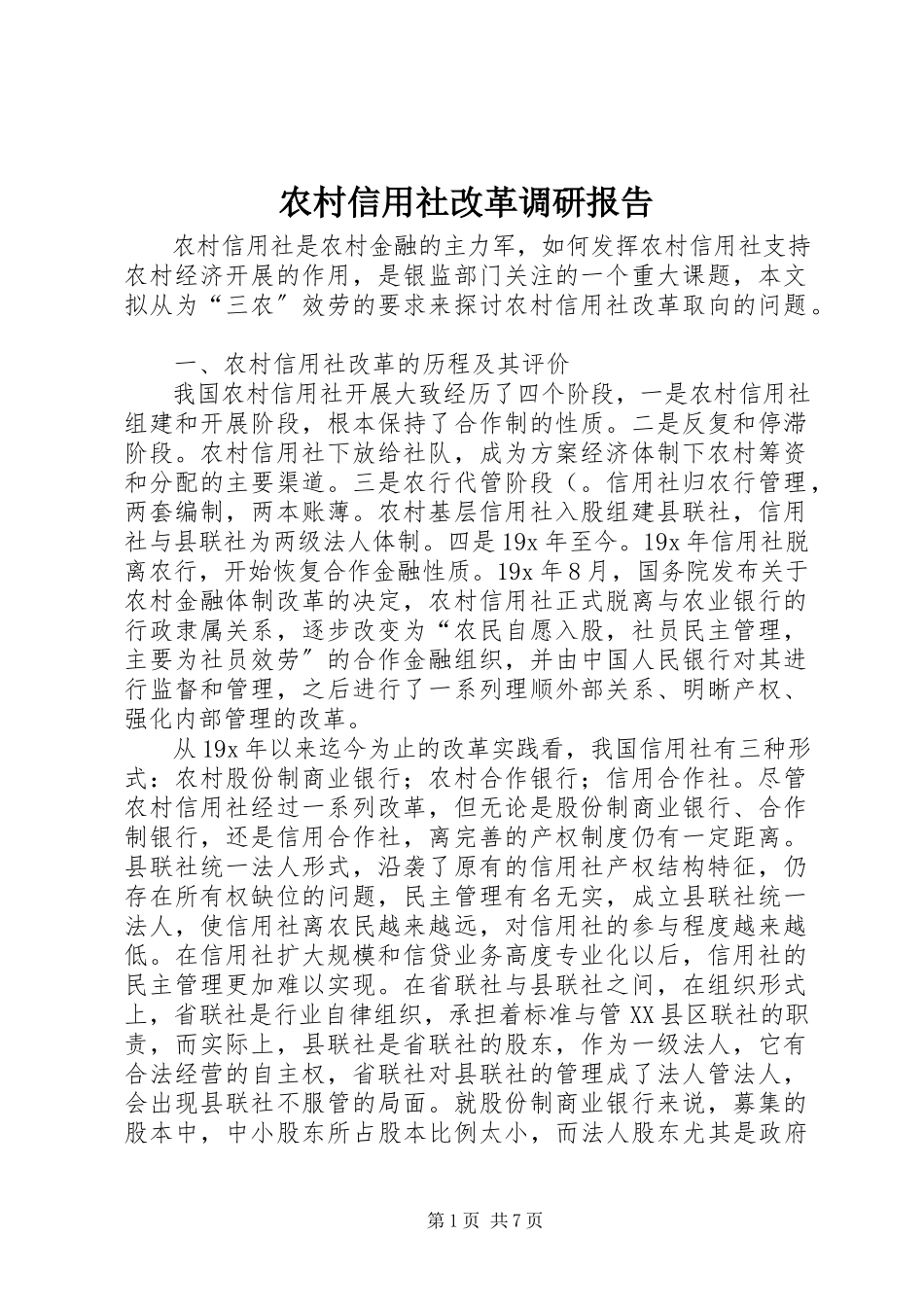 2023年农村信用社改革调研报告.docx_第1页