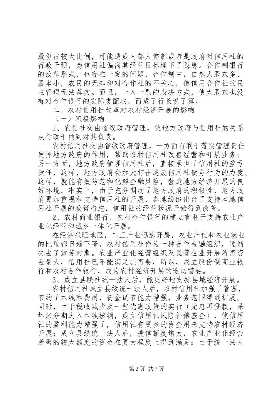 2023年农村信用社改革调研报告.docx_第2页