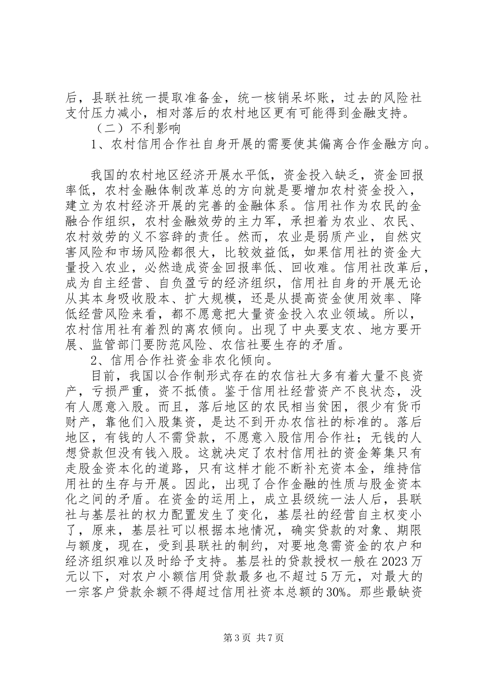 2023年农村信用社改革调研报告.docx_第3页