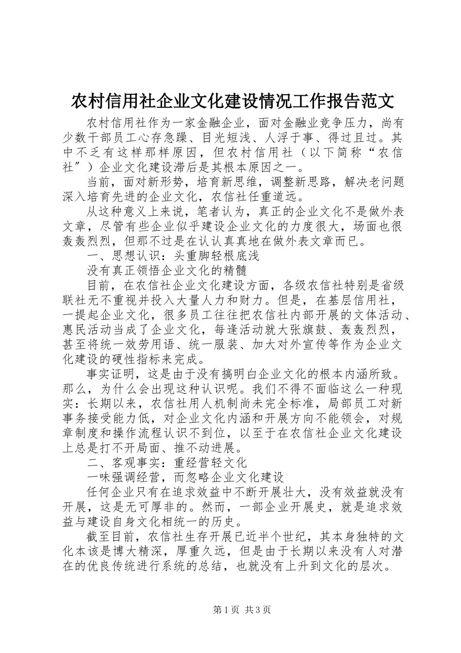 2023年农村信用社企业文化建设情况工作报告.docx_第1页