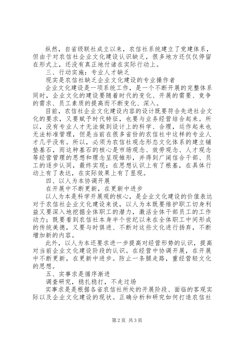 2023年农村信用社企业文化建设情况工作报告.docx_第2页
