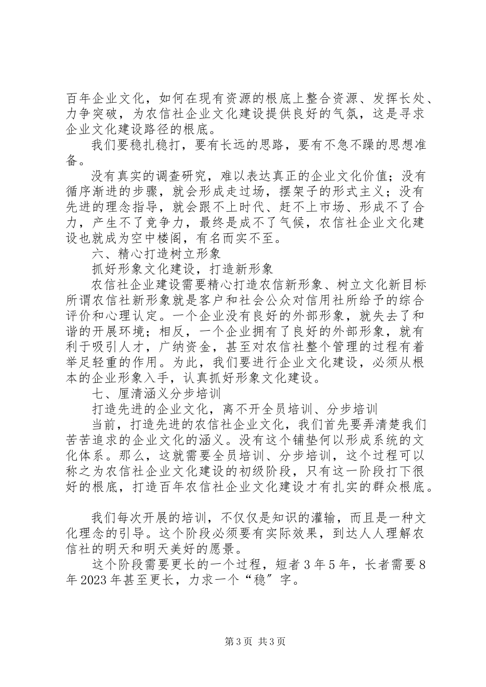 2023年农村信用社企业文化建设情况工作报告.docx_第3页