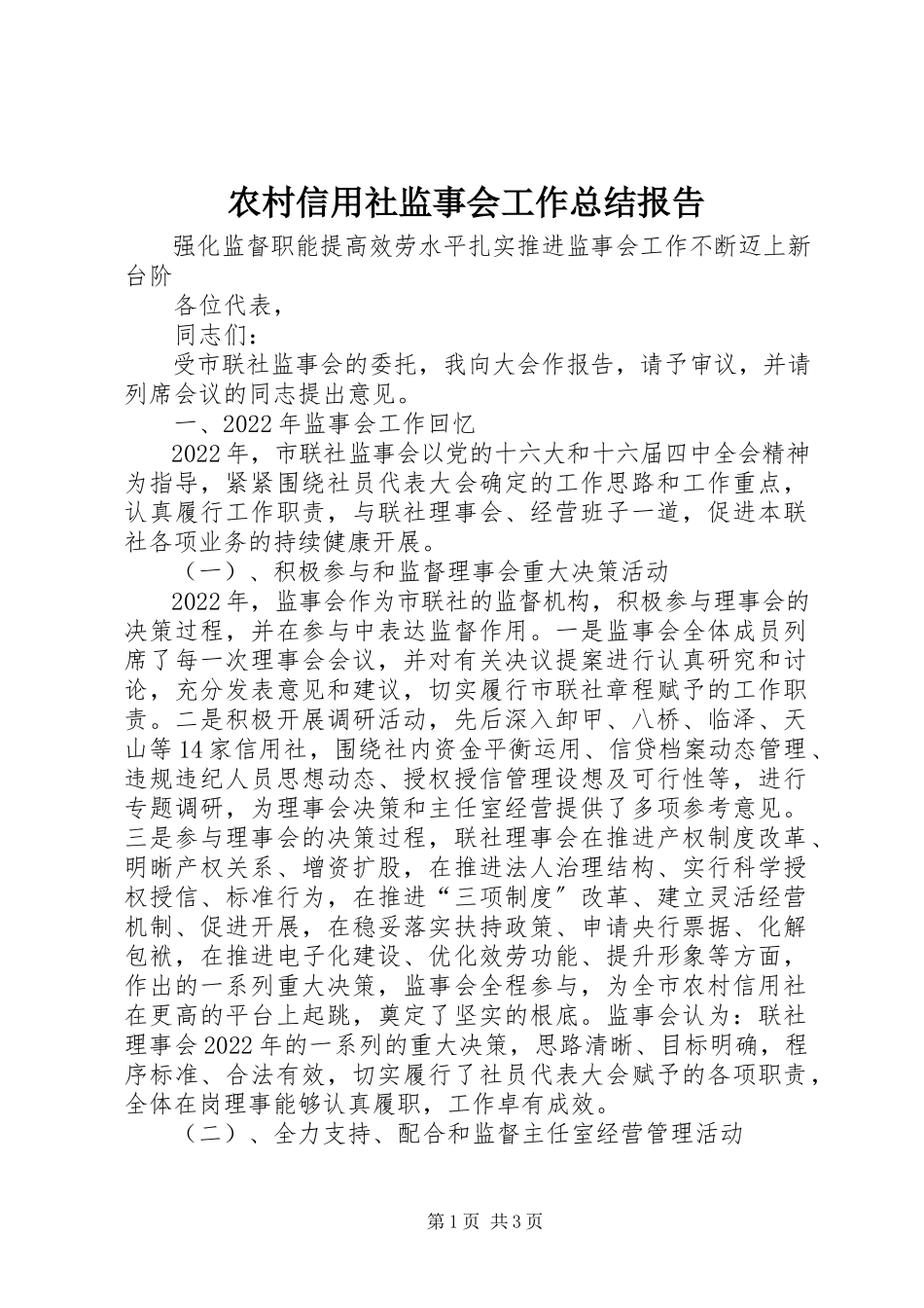 2023年农村信用社监事会工作总结报告.docx_第1页