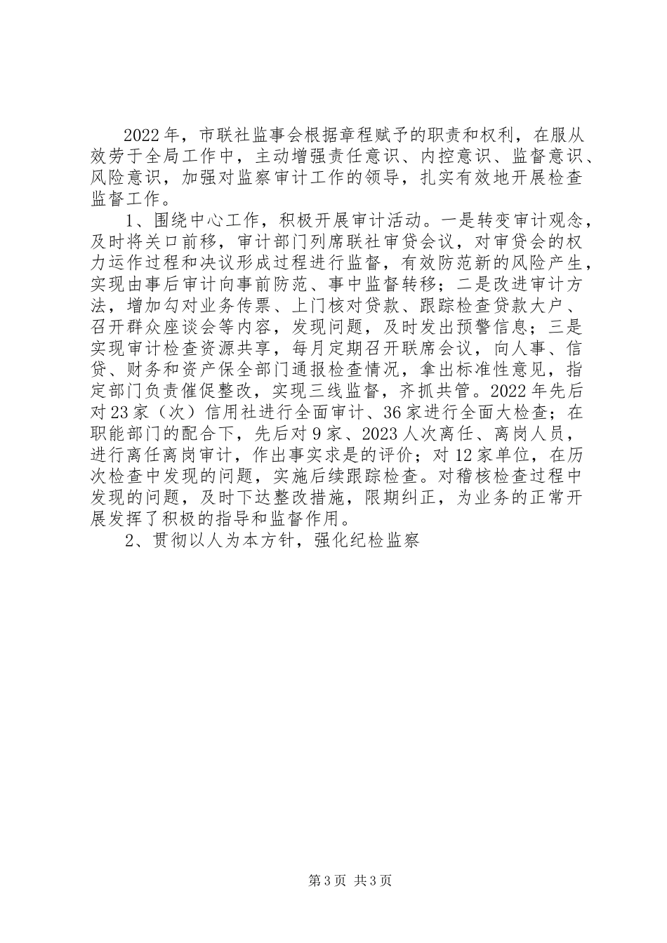 2023年农村信用社监事会工作总结报告.docx_第3页