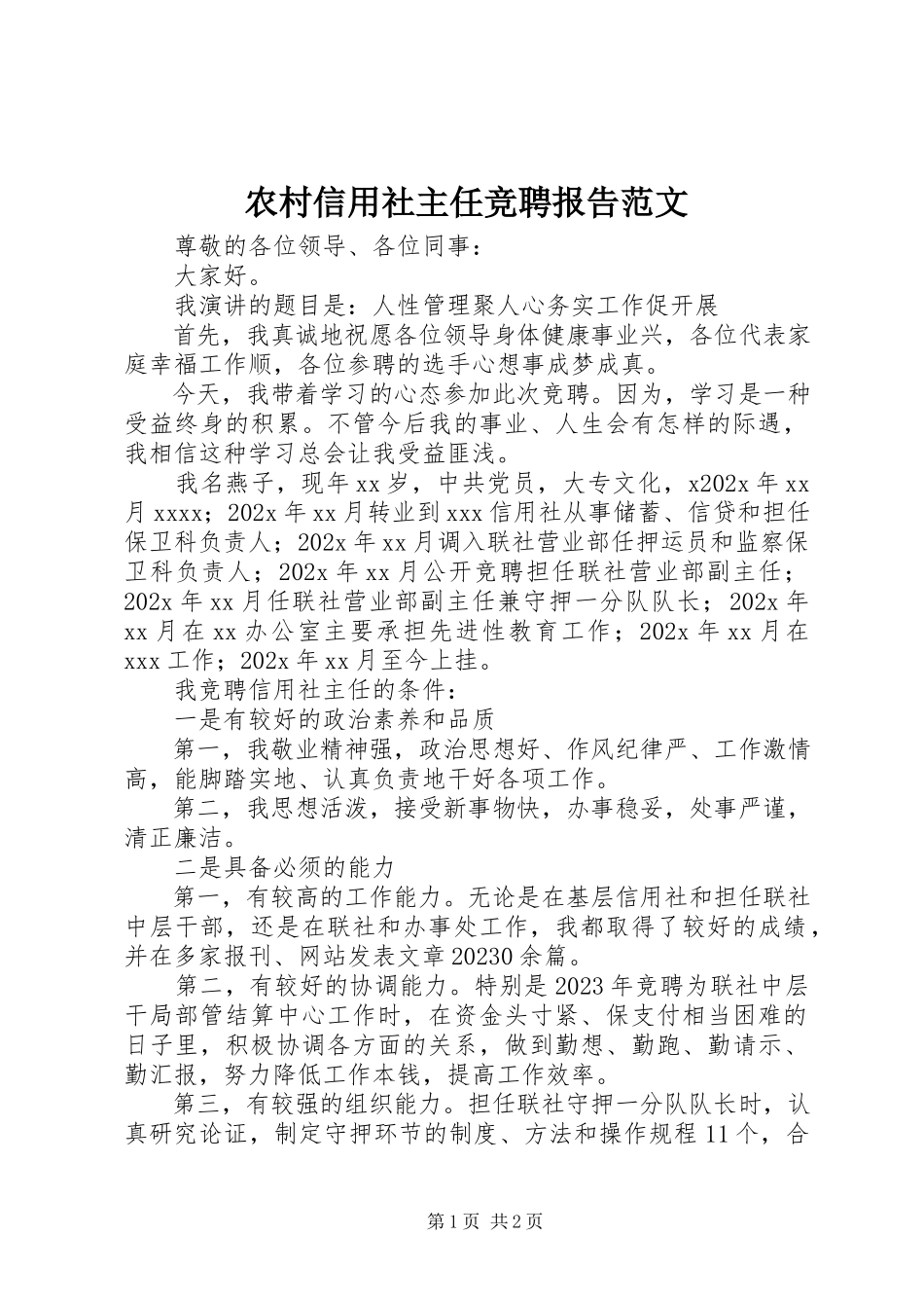 2023年农村信用社主任竞聘报告2.docx_第1页