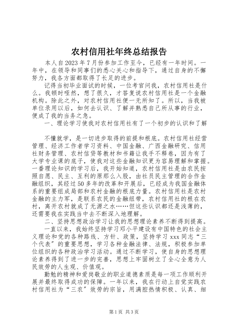 2023年农村信用社年终总结报告.docx_第1页