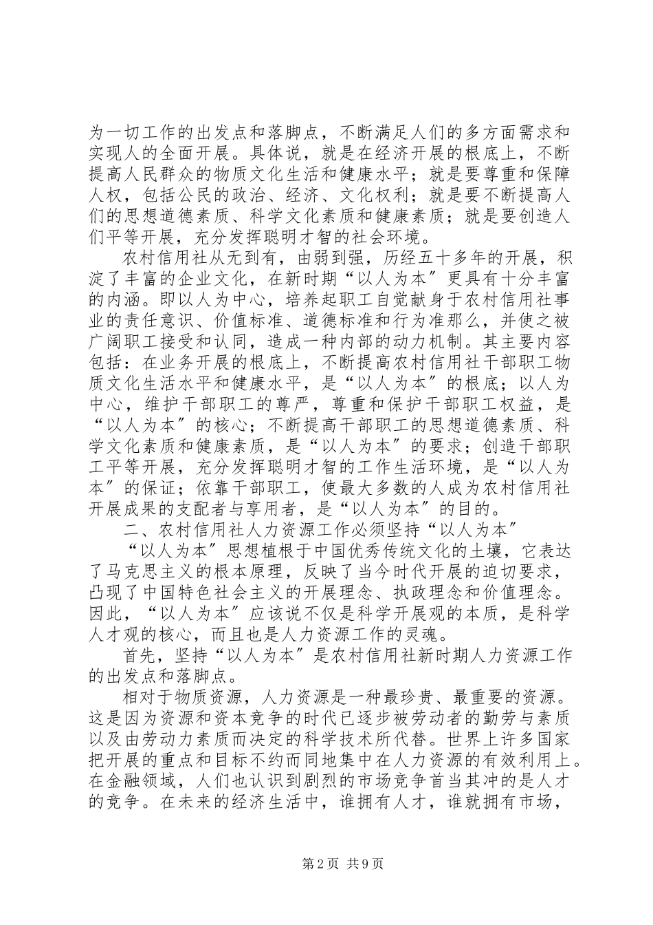 2023年农村信用社塑造以人为本调查研究报告.docx_第2页
