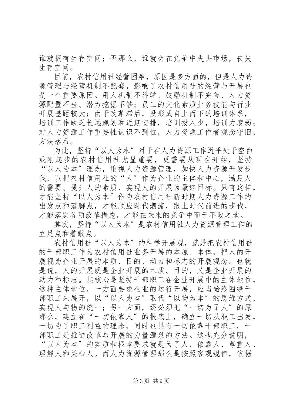 2023年农村信用社塑造以人为本调查研究报告.docx_第3页
