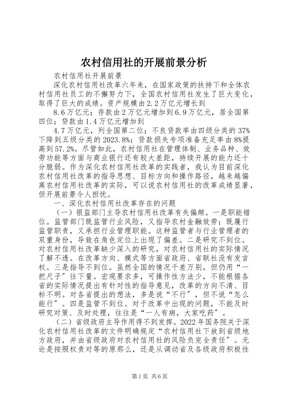 2023年农村信用社的发展前景分析.docx_第1页