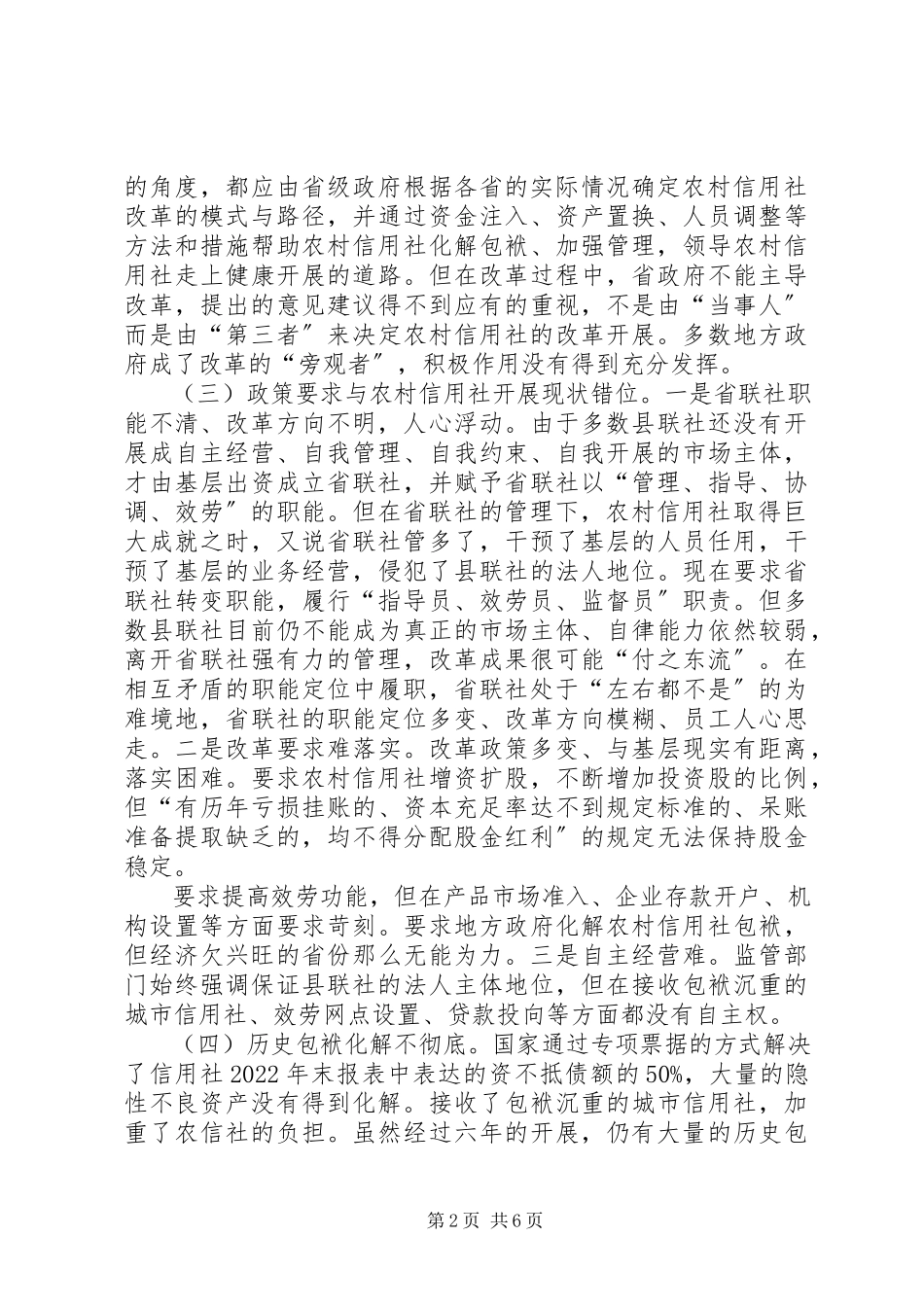 2023年农村信用社的发展前景分析.docx_第2页