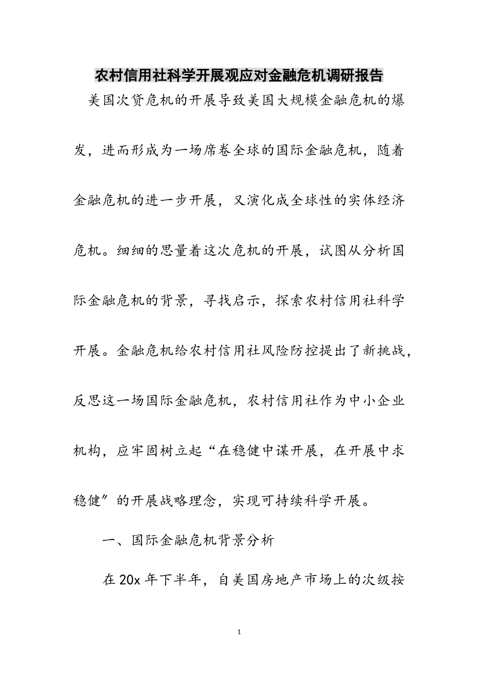 2023年农村信用社科学发展观应对金融危机调研报告范文.doc_第1页