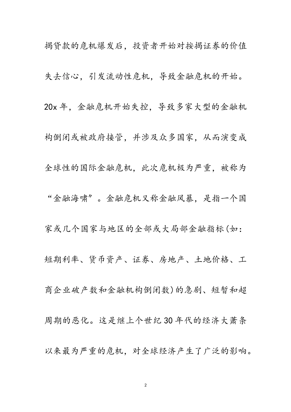 2023年农村信用社科学发展观应对金融危机调研报告范文.doc_第2页