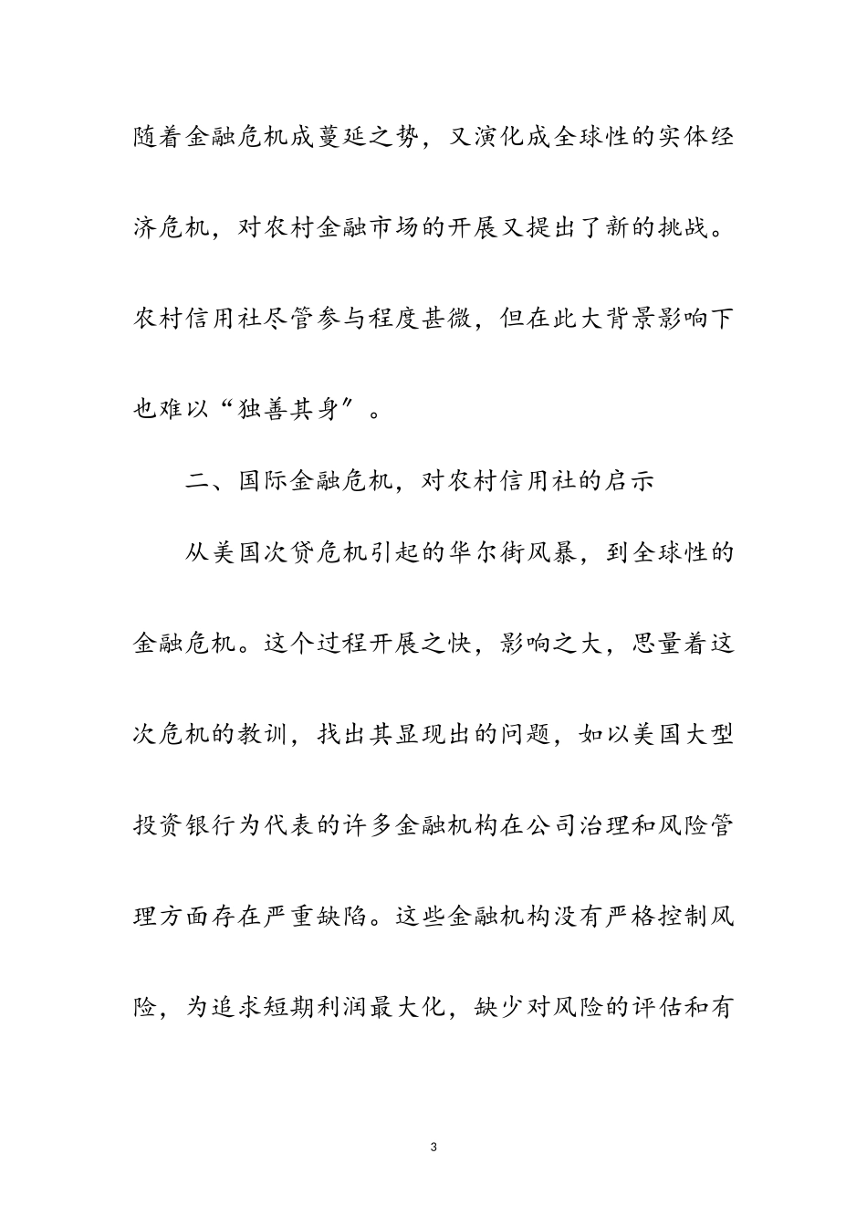 2023年农村信用社科学发展观应对金融危机调研报告范文.doc_第3页