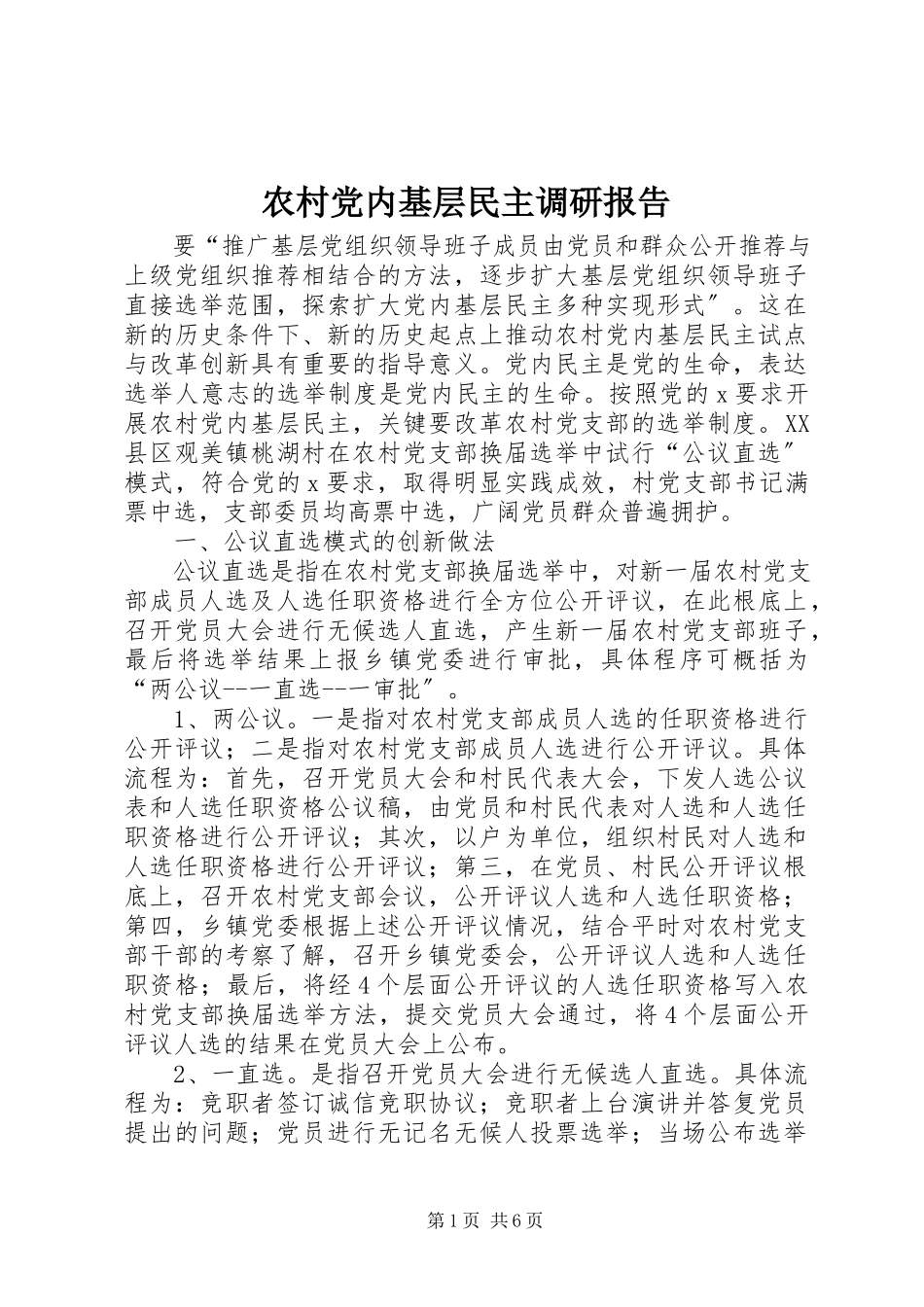 2023年农村党内基层民主调研报告.docx_第1页