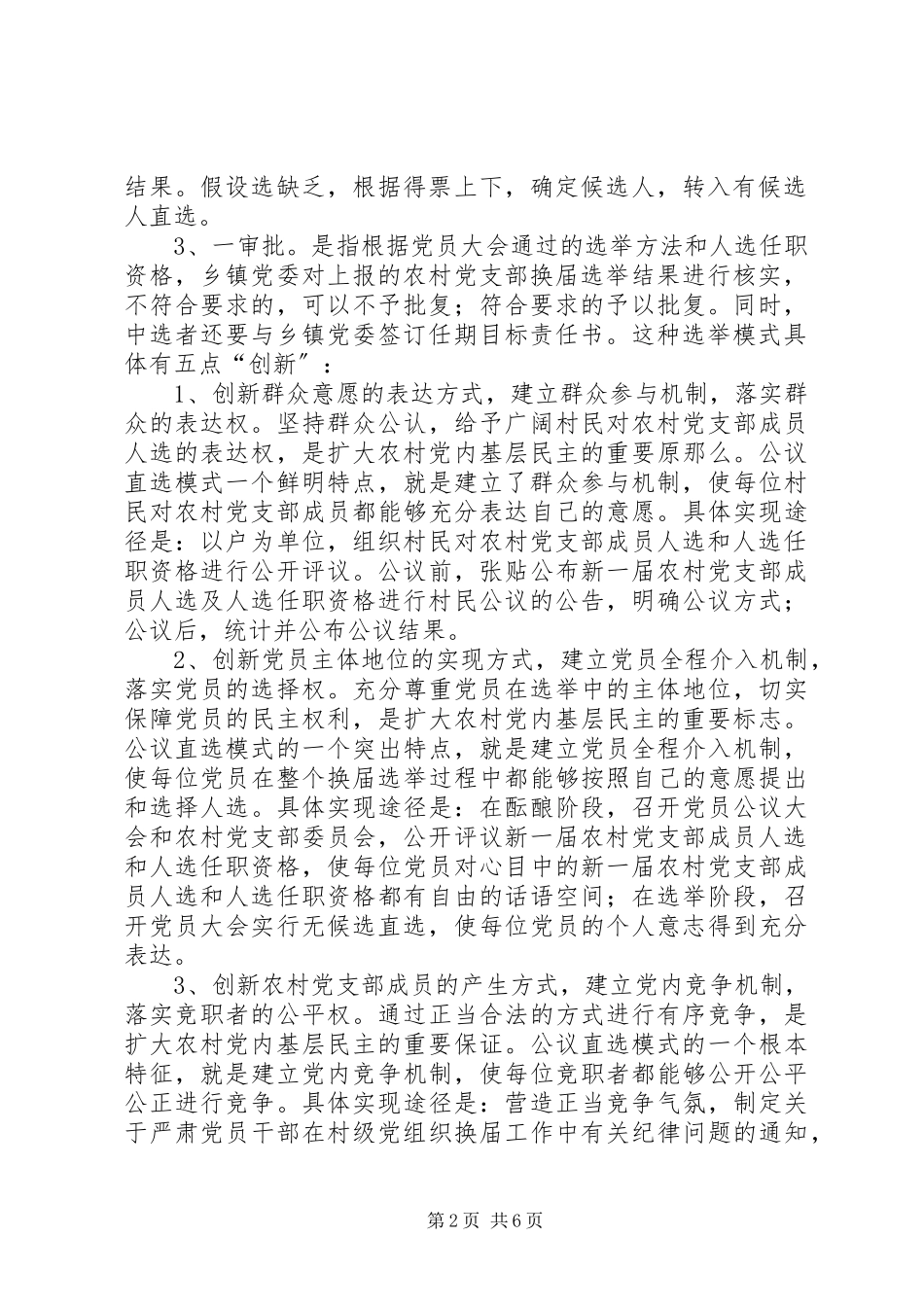 2023年农村党内基层民主调研报告.docx_第2页