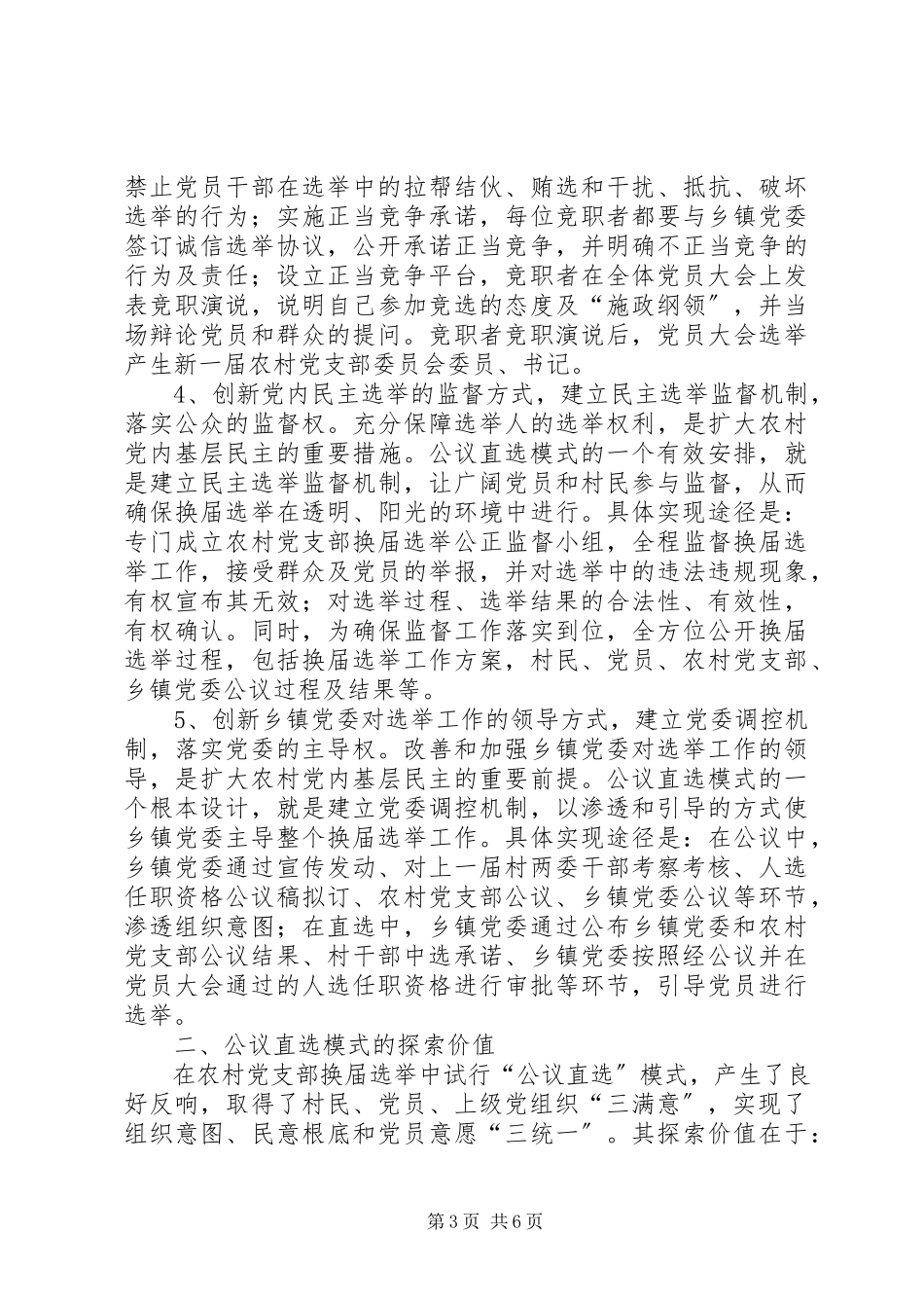 2023年农村党内基层民主调研报告.docx_第3页