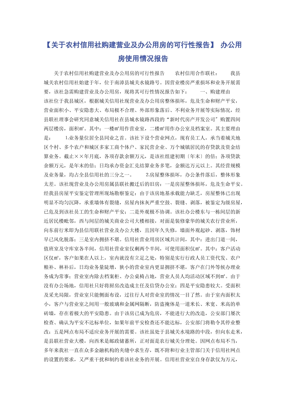 2023年农村信用社购建营业及办公用房的可行性报告 办公用房使用情况报告.docx_第1页