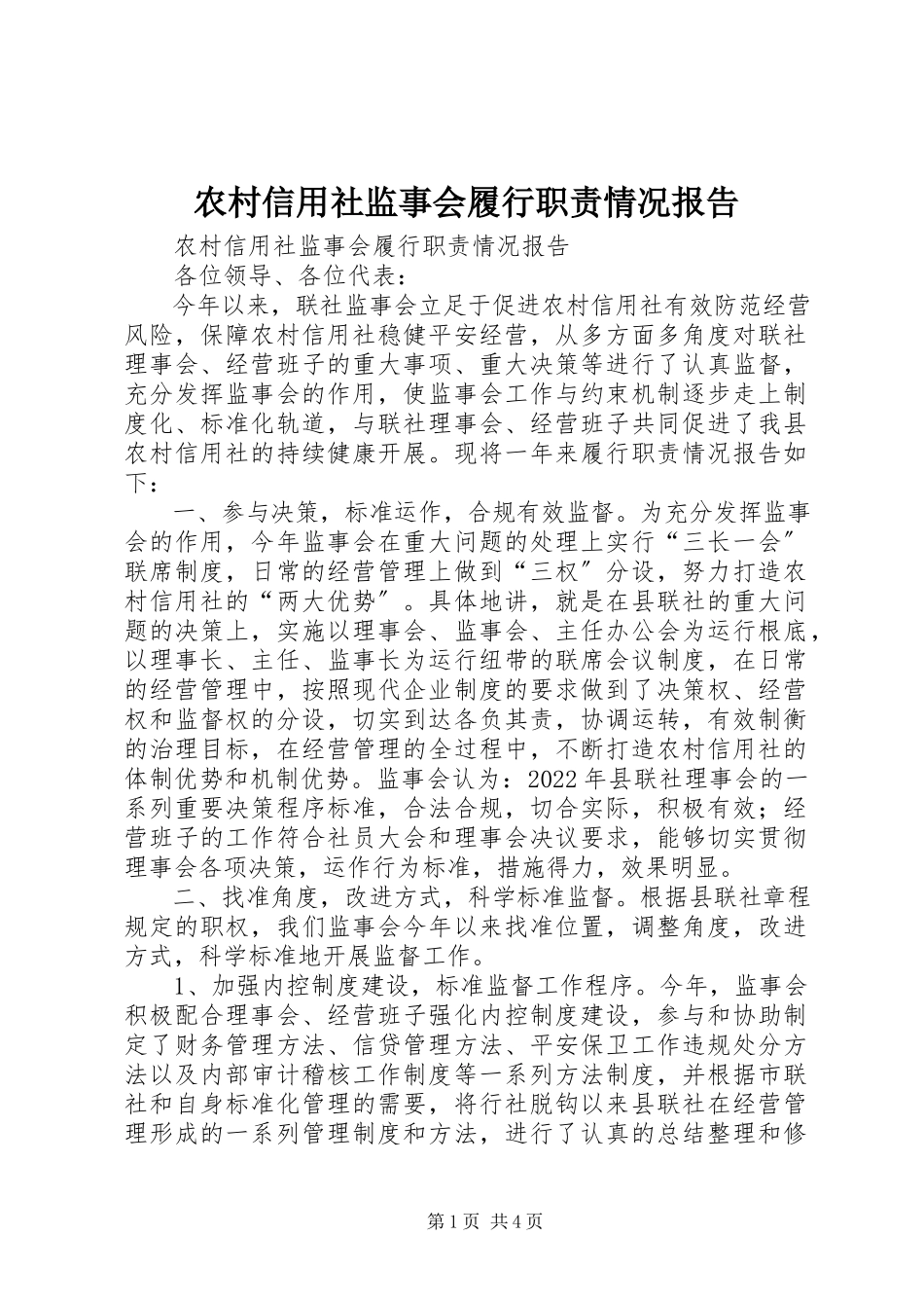 2023年农村信用社监事会履行职责情况报告.docx_第1页