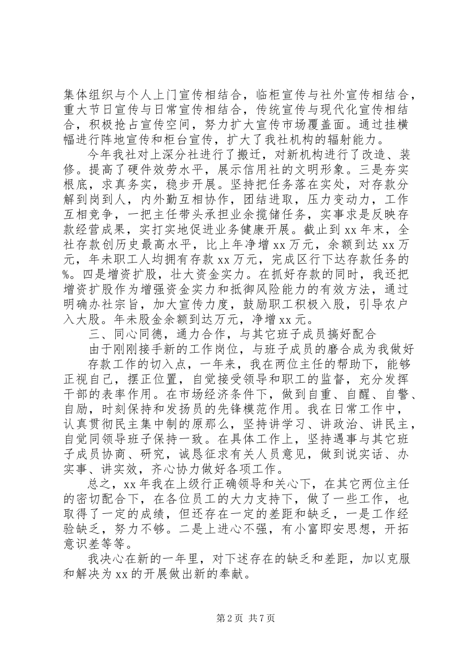 2023年农村信用社述职报告4篇.docx_第2页