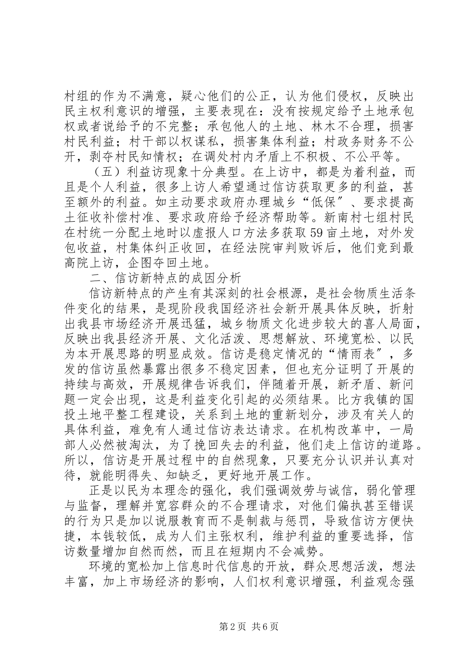 2023年农村信访工作调研报告.docx_第2页