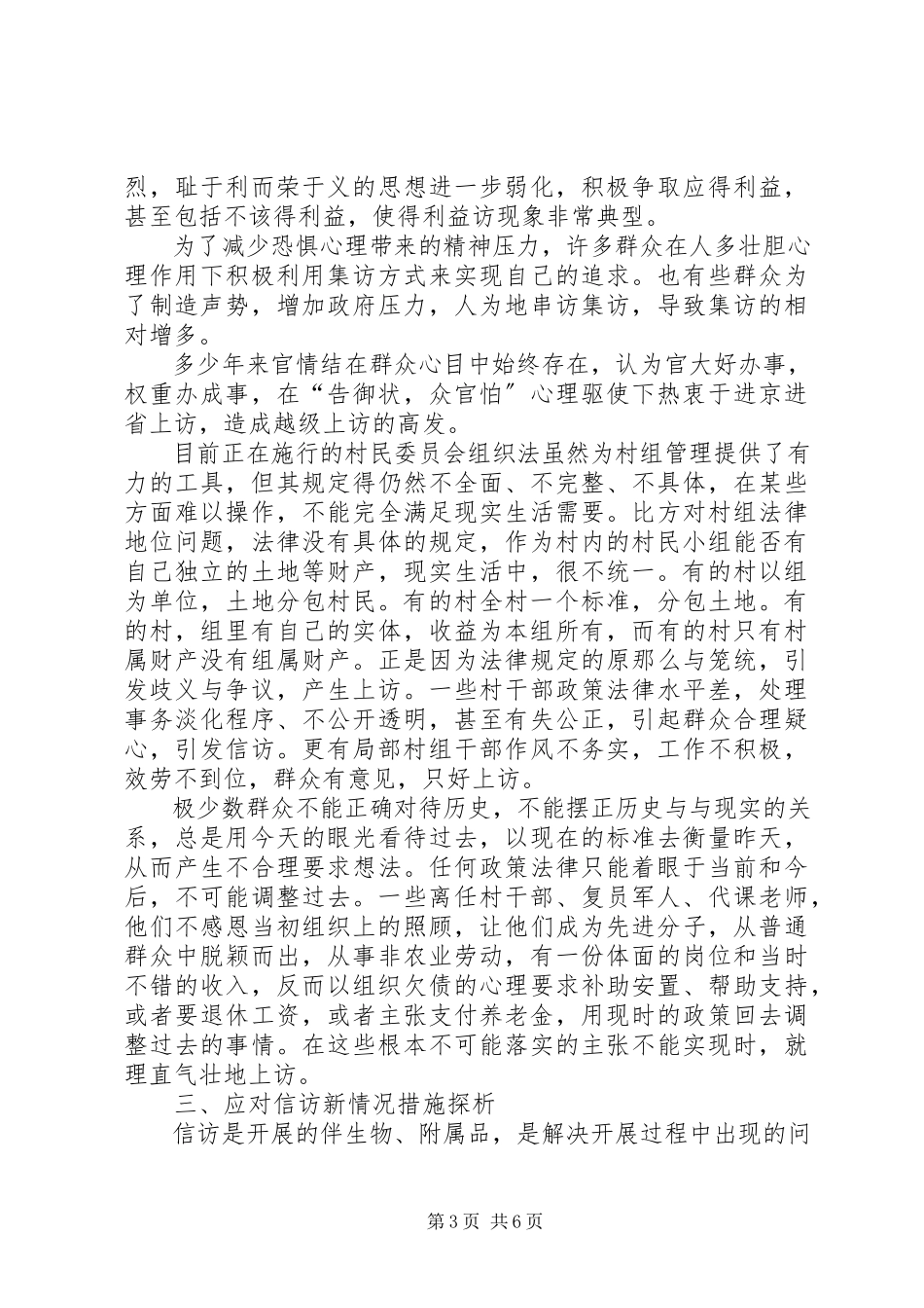 2023年农村信访工作调研报告.docx_第3页