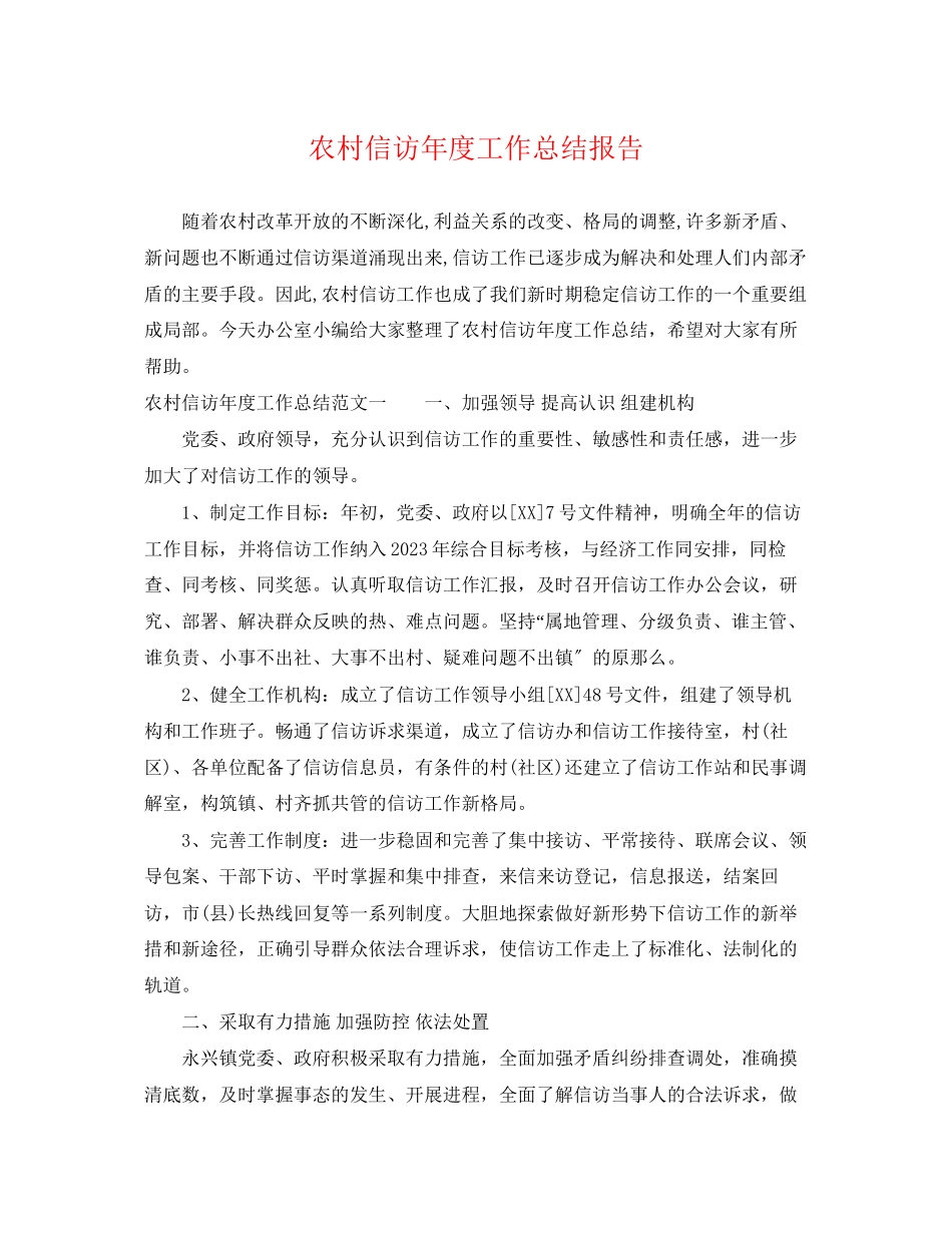 2023年农村信访度工作总结报告.docx_第1页