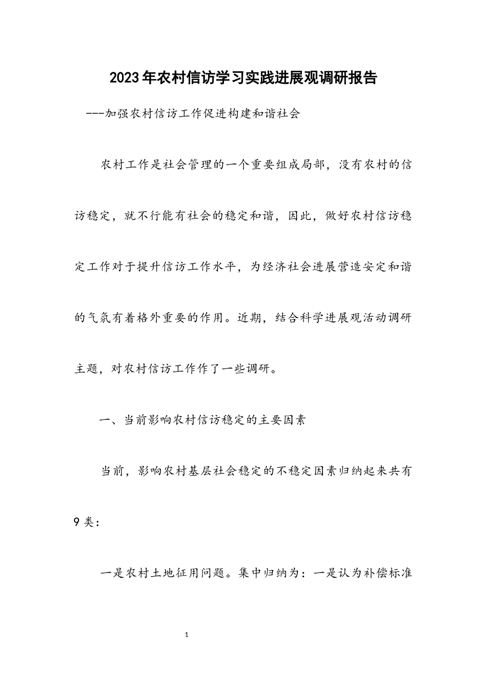 2023年农村信访学习实践发展观调研报告.docx_第1页