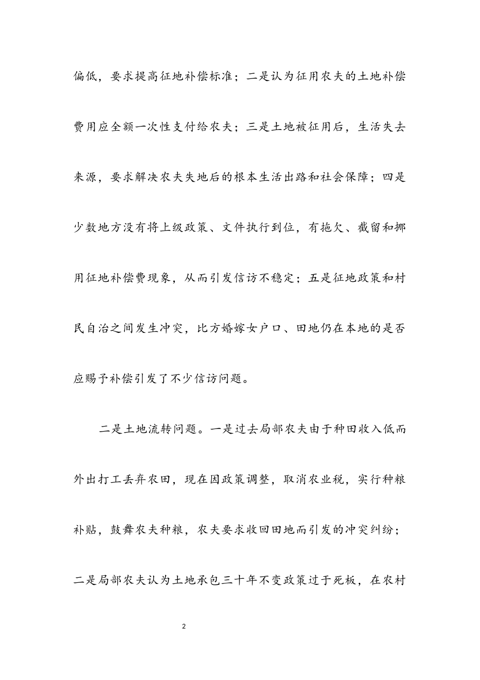 2023年农村信访学习实践发展观调研报告.docx_第2页